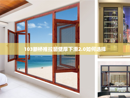 103断桥推拉窗壁厚下滑2.0如何选择