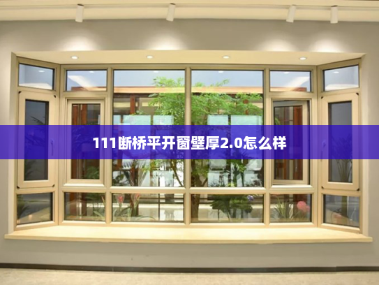 111断桥平开窗壁厚2.0怎么样