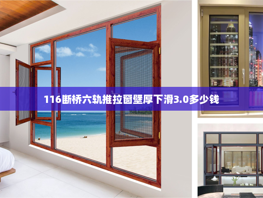 116断桥六轨推拉窗壁厚下滑3.0多少钱