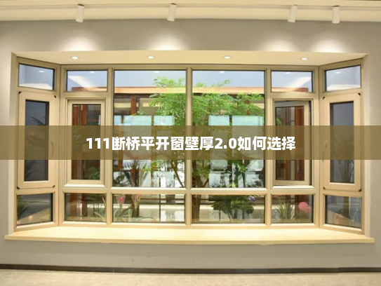 111断桥平开窗壁厚2.0如何选择