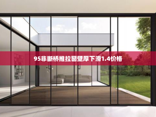 95非断桥推拉窗壁厚下滑1.4价格