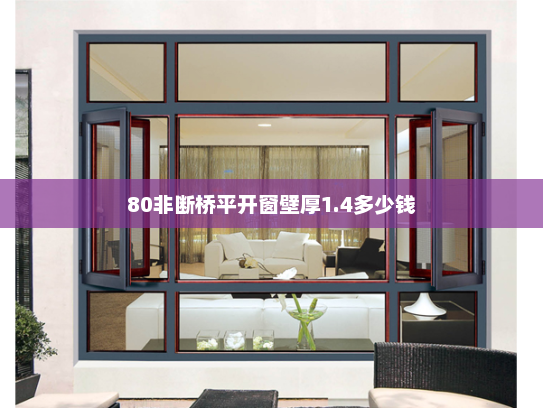80非断桥平开窗壁厚1.4多少钱