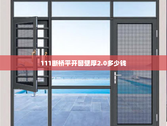 111断桥平开窗壁厚2.0多少钱