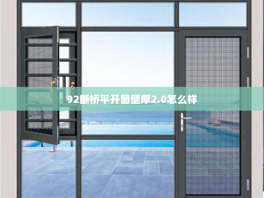 92断桥平开窗壁厚2.0怎么样