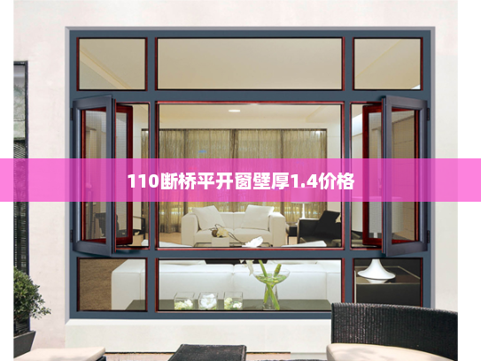 110断桥平开窗壁厚1.4价格