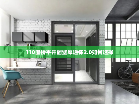 110断桥平开窗壁厚通体2.0如何选择