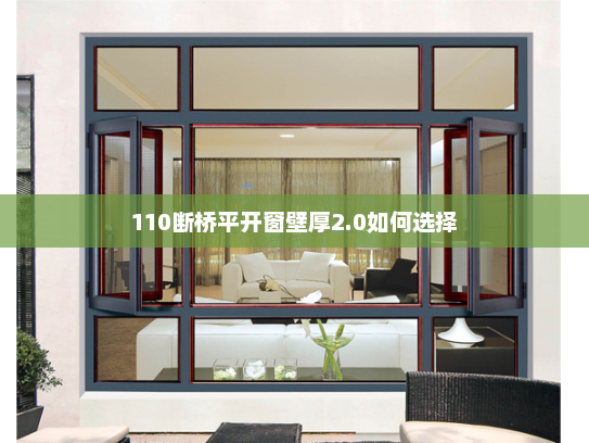 110断桥平开窗壁厚2.0如何选择