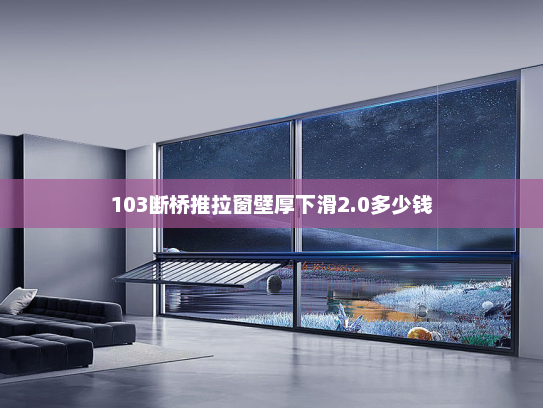 103断桥推拉窗壁厚下滑2.0多少钱