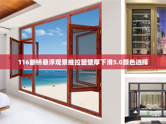 116断桥悬浮观景推拉窗壁厚下滑3.0颜色选择 116断桥悬浮观景推拉窗壁厚下滑3.0颜色选择