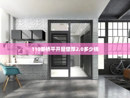 110断桥平开窗壁厚2.0多少钱