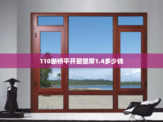 110断桥平开窗壁厚1.4多少钱