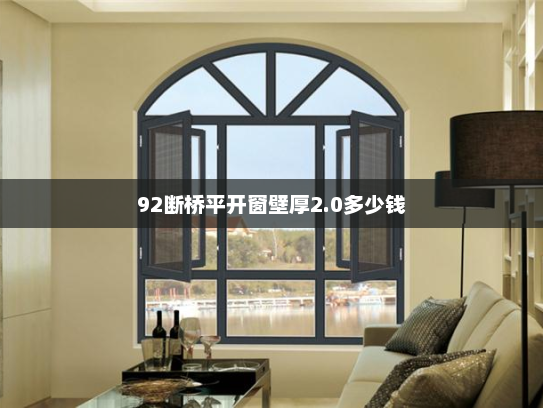 92断桥平开窗壁厚2.0多少钱