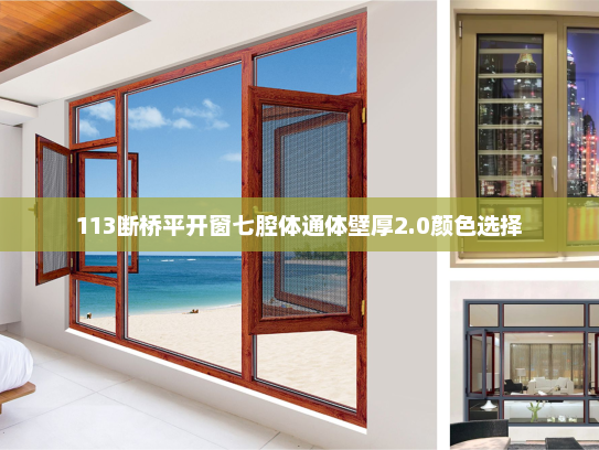 113断桥平开窗七腔体通体壁厚2.0颜色选择