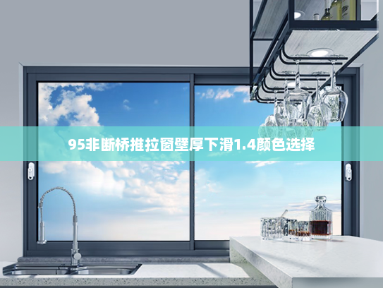 95非断桥推拉窗壁厚下滑1.4颜色选择