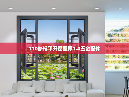110断桥平开窗壁厚1.4五金配件