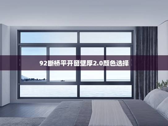 92断桥平开窗壁厚2.0颜色选择