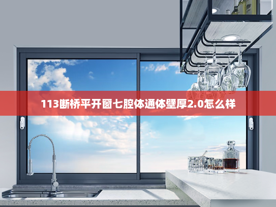 113断桥平开窗七腔体通体壁厚2.0怎么样