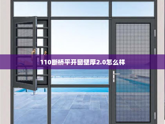 110断桥平开窗壁厚2.0怎么样