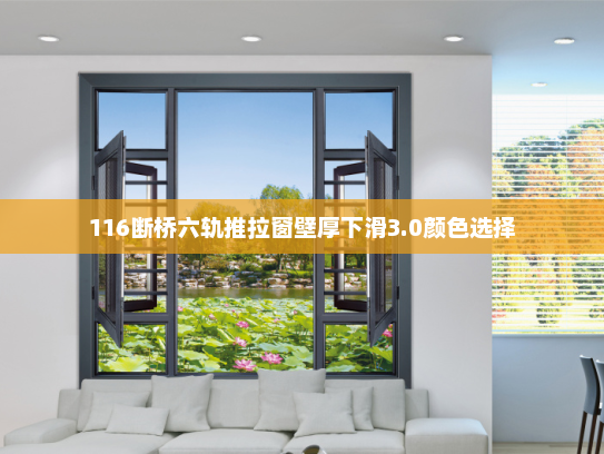 116断桥六轨推拉窗壁厚下滑3.0颜色选择