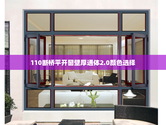 110断桥平开窗壁厚通体2.0颜色选择