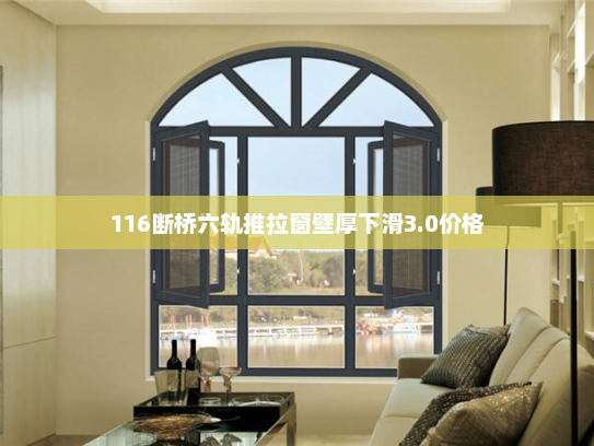 116断桥六轨推拉窗壁厚下滑3.0价格