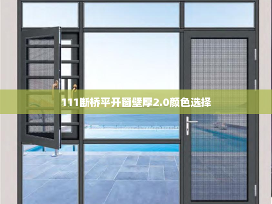 111断桥平开窗壁厚2.0颜色选择