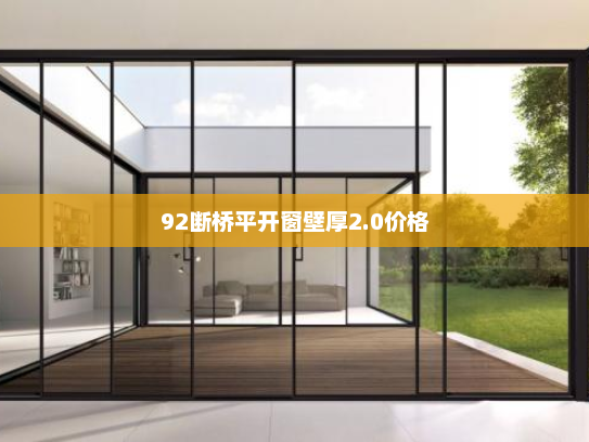 92断桥平开窗壁厚2.0价格