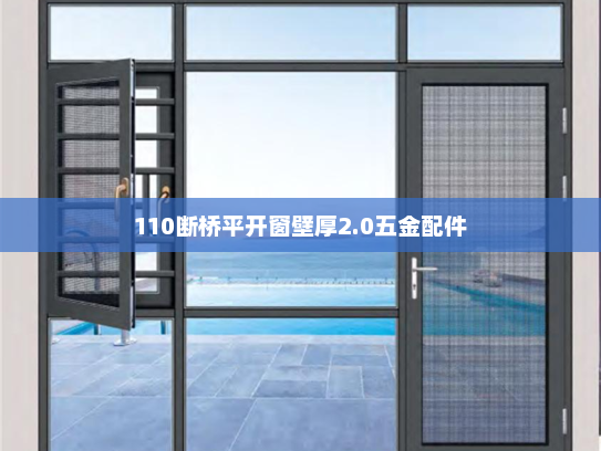 110断桥平开窗壁厚2.0五金配件