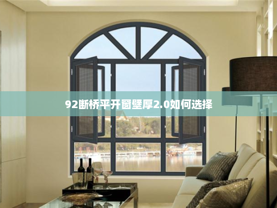 92断桥平开窗壁厚2.0如何选择