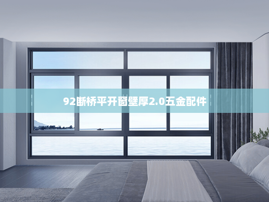 92断桥平开窗壁厚2.0五金配件