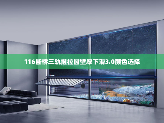 116断桥三轨推拉窗壁厚下滑3.0颜色选择