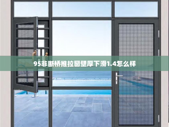 95非断桥推拉窗壁厚下滑1.4怎么样