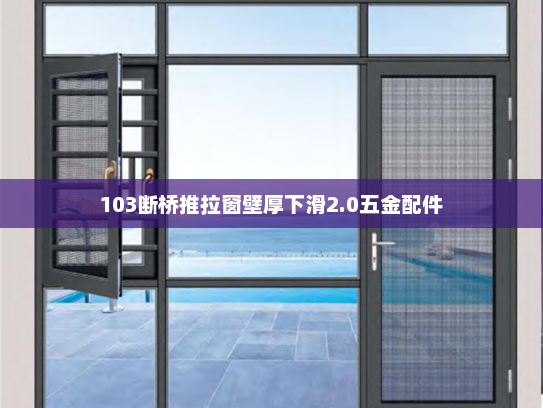 103断桥推拉窗壁厚下滑2.0五金配件