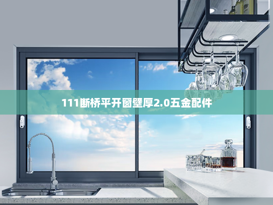 111断桥平开窗壁厚2.0五金配件