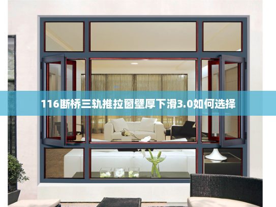 116断桥三轨推拉窗壁厚下滑3.0如何选择