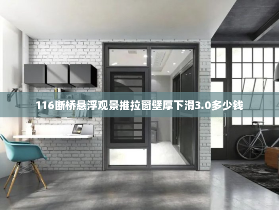116断桥悬浮观景推拉窗壁厚下滑3.0多少钱