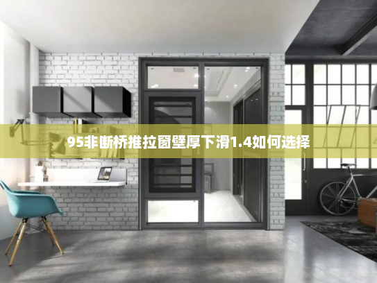 95非断桥推拉窗壁厚下滑1.4如何选择