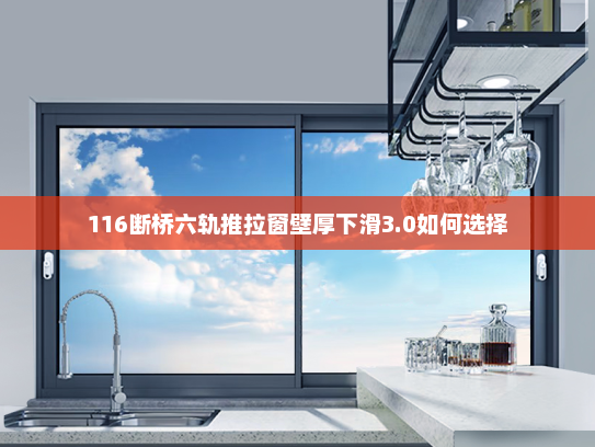 116断桥六轨推拉窗壁厚下滑3.0如何选择