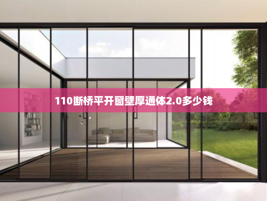 110断桥平开窗壁厚通体2.0多少钱