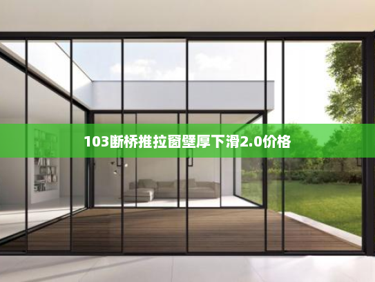 103断桥推拉窗壁厚下滑2.0价格