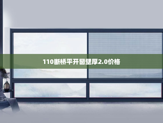110断桥平开窗壁厚2.0价格