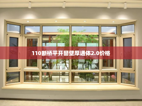 110断桥平开窗壁厚通体2.0价格