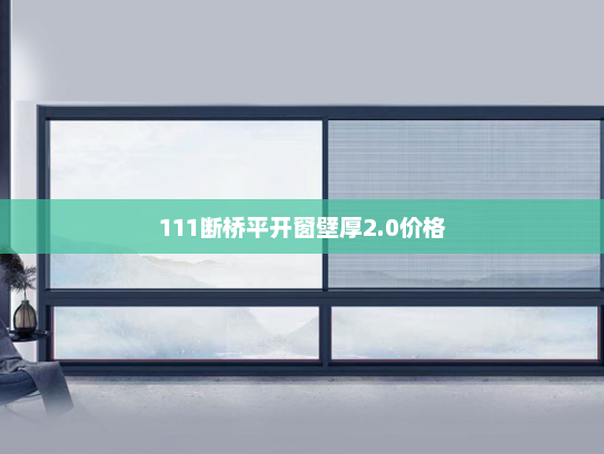 111断桥平开窗壁厚2.0价格